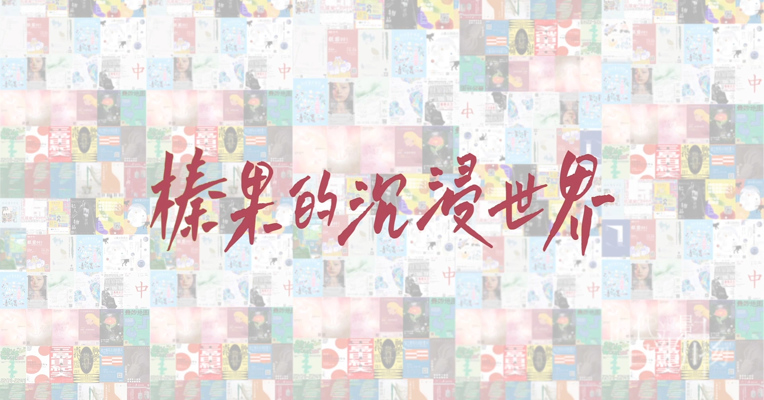 《榛果的沉浸世界》