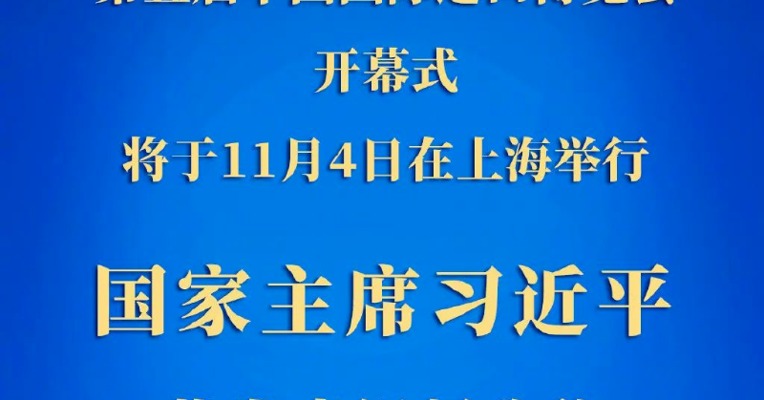 习近平将在第五届中国国际进口博览会开幕式上发表视频致辞