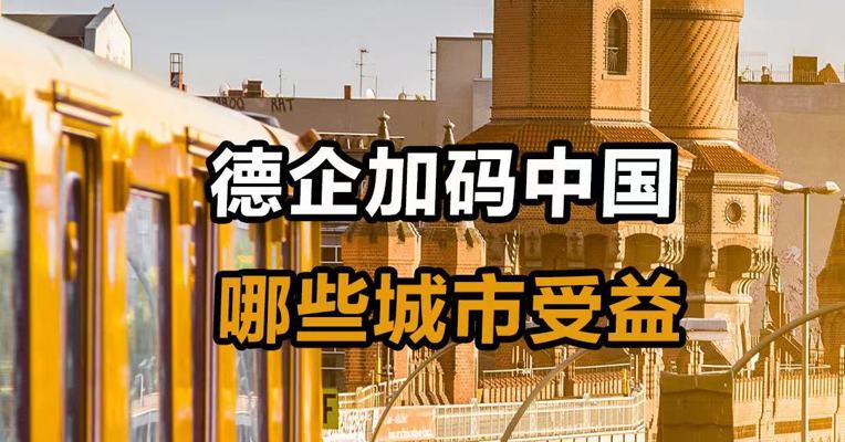 德企加码中国 哪些城市受益