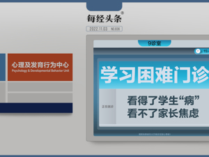 学习困难门诊，治得了学生“病”，治不了家长“焦虑”