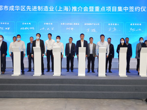 聚焦建圈强链 汇聚链主龙头 成都市成华区先进制造业（上海）推介会举行