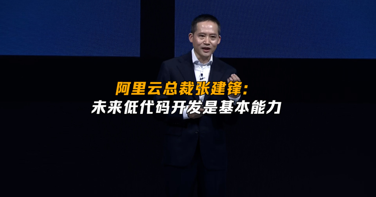 阿里云总裁张建锋：未来低代码开发是基本能力