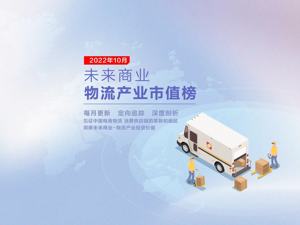 未来商业-物流产业市值榜第19期 | 双11在即“通达系”10月市值全员下跌 物流科技涨幅明显