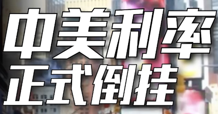 历史性时刻：美国与中国的基准利率，已经正式倒挂了！