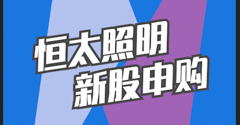 北交所11月7日可打新股：恒太照明