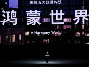 华为余承东：经过四年发展，鸿蒙生态已日渐成熟