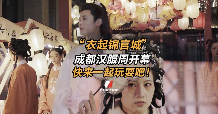  “衣起锦官城”成都汉服周开幕，一起来玩耍吧