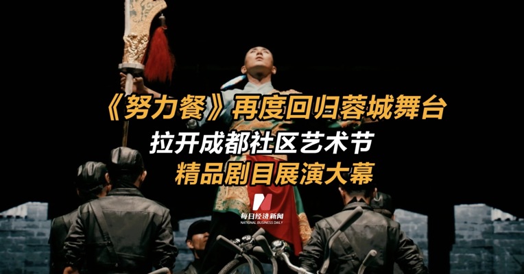 《努力餐》再度回归蓉城舞台 拉开成都社区艺术节精品剧目展演大幕