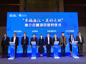 协议总投资101亿元 成都温江在沪发布92个城市投资机会清单