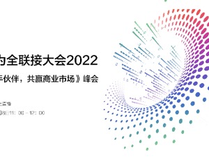 释放数字生产力  华为全联接大会2022探讨数字化未来