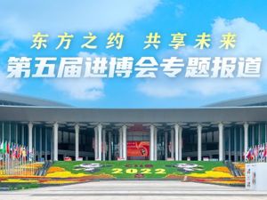 东方之约 共享未来 | 第五届进博会专题报道