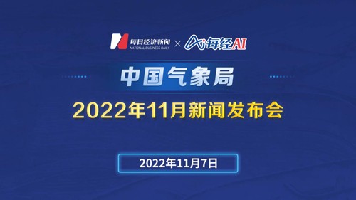 直播丨中国气象局2022年11月新闻发布会