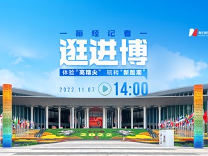 直播｜探馆进博会 体验“高精尖” 玩转“新酷潮”