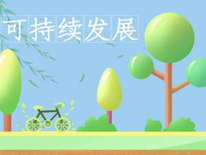 寻路可持续发展