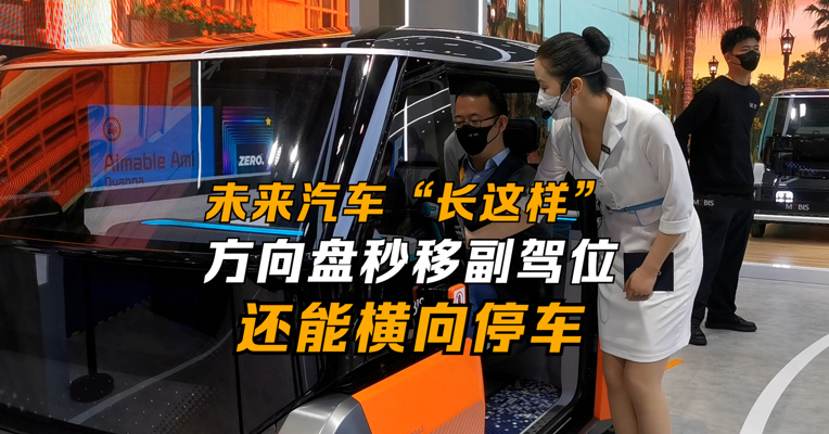 未来汽车“长这样” 方向盘秒移副驾位还能横向停车