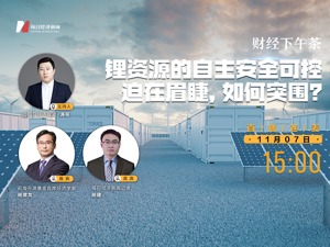 直播丨财经下午茶：锂资源的自主安全可控迫在眉睫，如何突围？