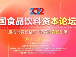 2022第二届中国食品饮料资本论坛