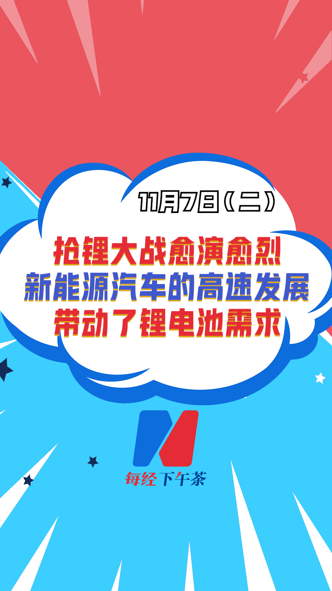 前海开源基金首席经济学家 杨德龙：抢锂大战愈演愈烈，新能源汽车的高速发展带动了锂电池需求