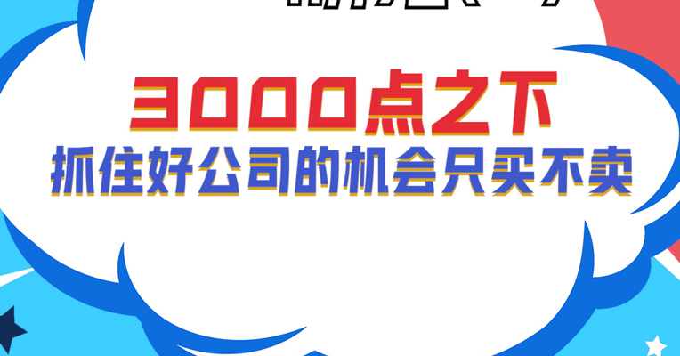 前海开源基金首席经济学家 杨德龙：3000点之下抓住好公司的机会只买不卖