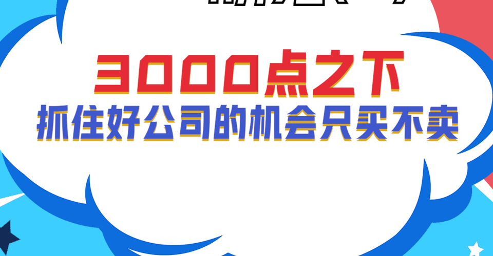 前海开源基金首席经济学家 杨德龙：3000点之下抓住好公司的机会只买不卖