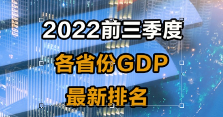 2022前三季度 各省份GDP最新排名