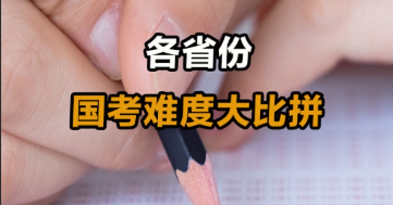 各省份国考难度大比拼