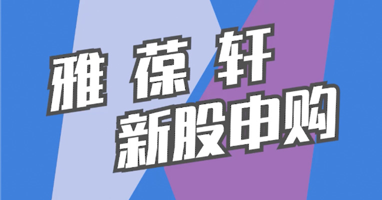 北交所11月8日可打新股：雅葆轩
