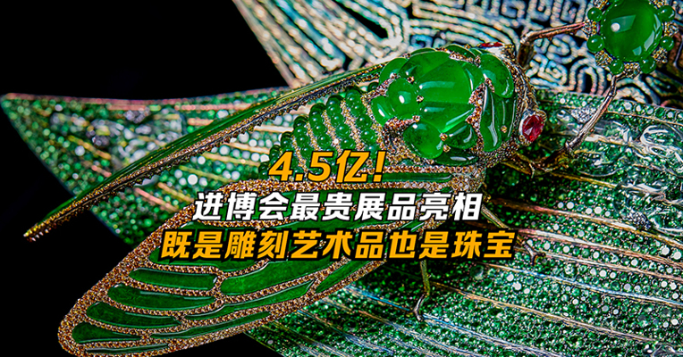 4.5亿！进博会最贵展品亮相 既是雕刻艺术品也是珠宝