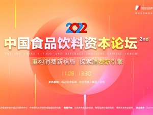 共话食品饮料未来新机遇 2022第二届中国食品饮料资本论坛完美收官丨2022第二届中国食品饮料资本论坛
