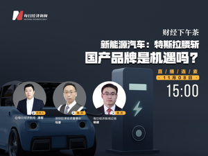 直播丨财经下午茶：特斯拉腰斩，新能源汽车国产品牌是机遇吗?