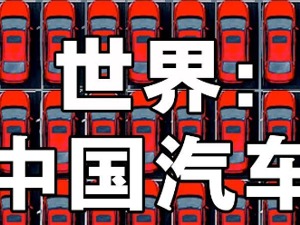 世界汽车腹地欧洲，中国汽车开始颠覆市场