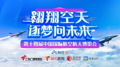 直播 | 打卡中国航展看“八一”“红鹰”蓝天起舞
