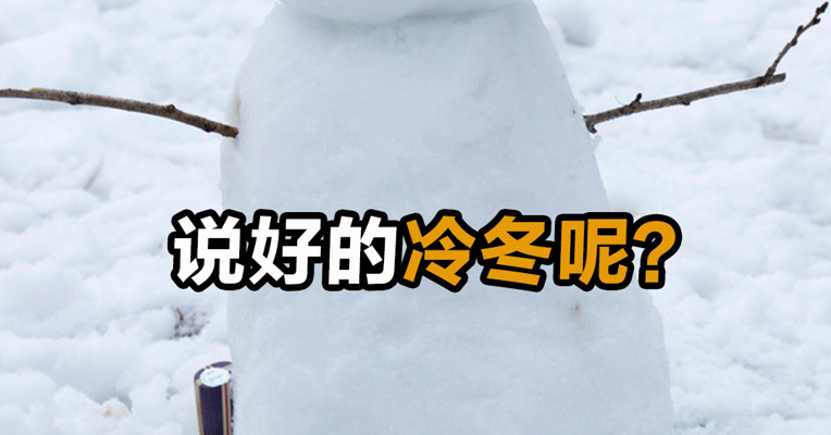 说好的冷冬呢？