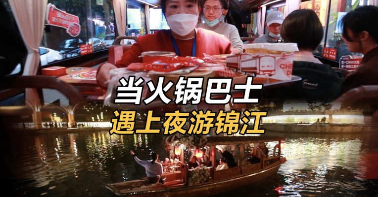 当火锅巴士遇上夜游锦江，彰显烟火里的幸福成都