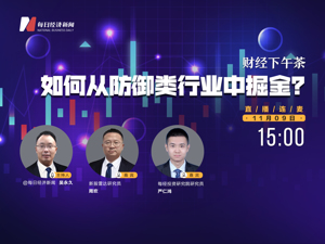 直播 | 财经下午茶：如何从防御类行业中掘金？