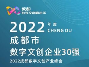 聚焦建圈强链 成都2022数字文创企业30强榜单“出炉”