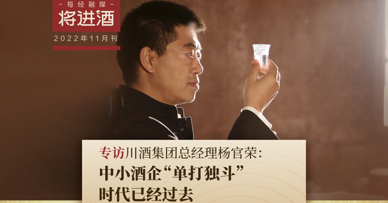 专访川酒集团总经理杨官荣：中小酒企“单打独斗”时代已经过去