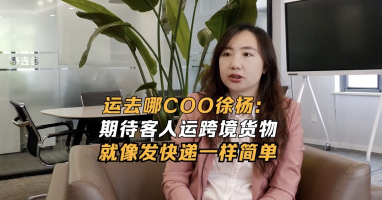 运去哪COO徐杨：期待客人运跨境货物就像发快递一样简单