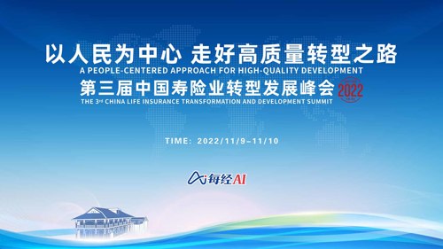 直播丨第三届中国寿险业转型发展峰会