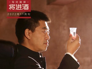 将进酒2022年11月刊