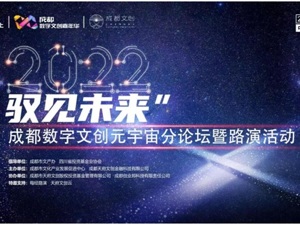 抢抓元宇宙机遇，数字化助推蓉城文创产业发展浪潮——“驭见未来”成都数字文创元宇宙分论坛暨路演活动圆满结束