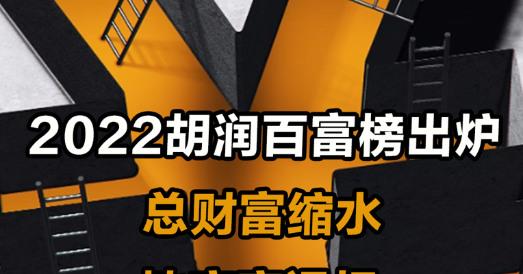 2022胡润百富榜出炉：总财富缩水 地产商退场
