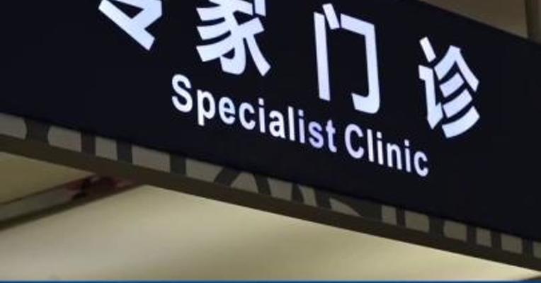 国家医保局：门诊费用跨省直接结算覆盖范围进一步扩大