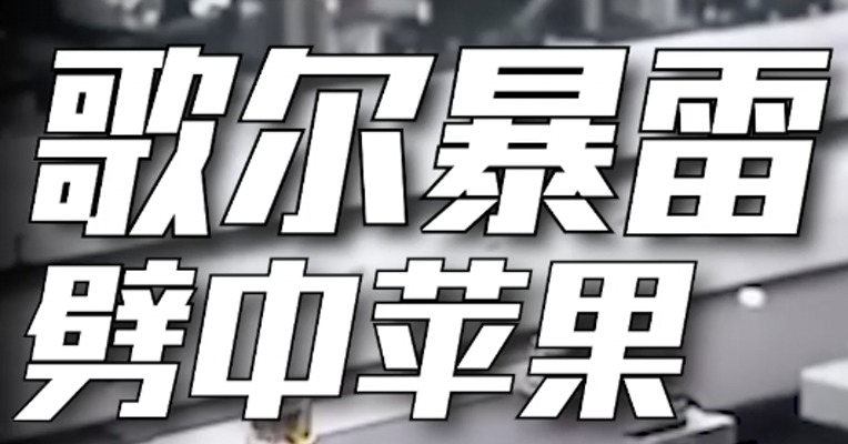 天下，“苦”苹果久矣！歌尔股份暴雷，代工厂的生意，还能怎么做？