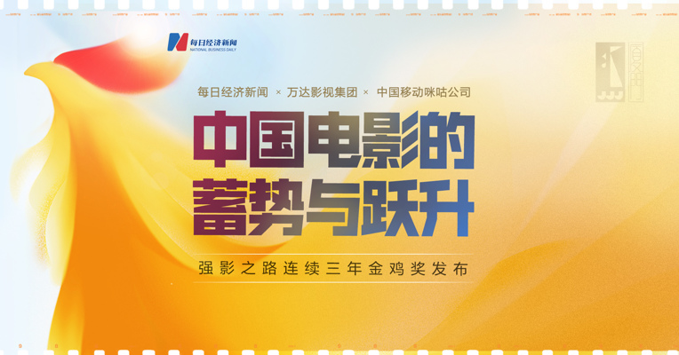 中国电影的蓄势与跃升丨《强影之路》连续三年站上金鸡奖舞台