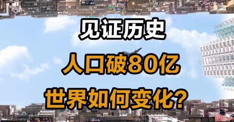 见证历史 人口突破80亿 世界如何变化？