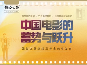 中国电影的蓄势与跃升｜《强影之路》连续三年站上金鸡奖舞台