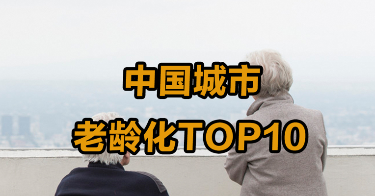 中国城市 老龄化TOP10