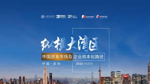 直播丨纵横大湾区——中国资本市场及企业资本化路径