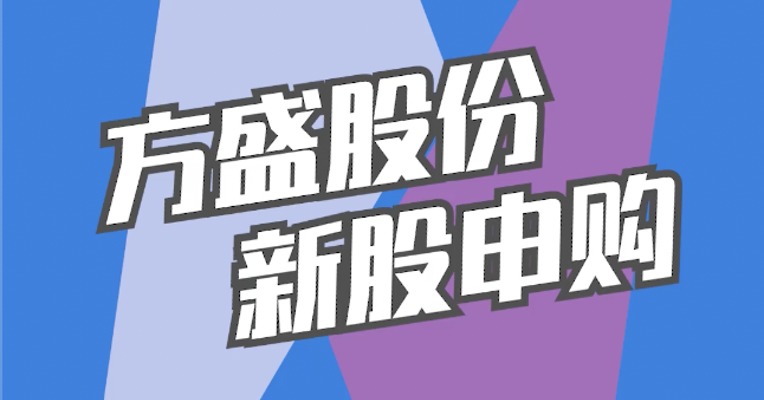 北交所11月14日可打新股：方盛股份